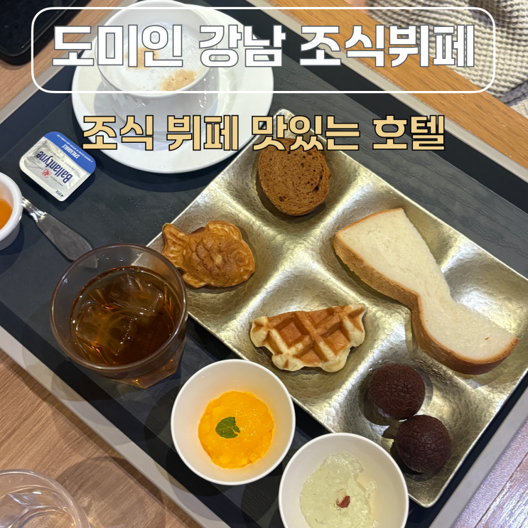 서울 호텔 도미인 강남 조식 뷔페 후기 추천 : 네이버 블로그
