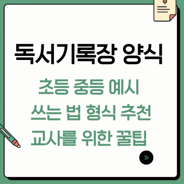 독서기록장 양식, 초등 중등 예시 쓰는 법 형식 추천 교사를 위한 꿀팁까지 완벽 지침서
