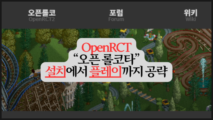 오픈 롤코타(Open RCT) 설치법과 플레이까지 : 네이버 블로그