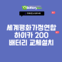 산업용배터리 세계평화가정연합 - 델코 Hica-200AH 교체 설치 완료