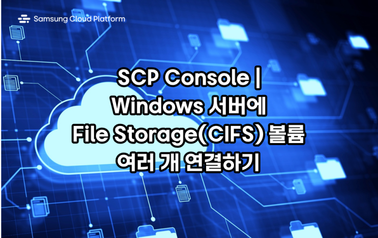 [문제해결] SCP Console | Windows 서버에 File Storage(CIFS) 볼륨 여러 개 연결하기 : 네이버 블로그
