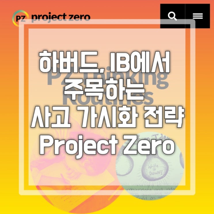 하버드가 제시하고 IB에서 활용하는 사고 가시화 전략 Harvard Project Zero : 네이버 블로그