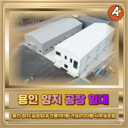 용인 양지 공장임대 건물191평 가설200평 사무실포함