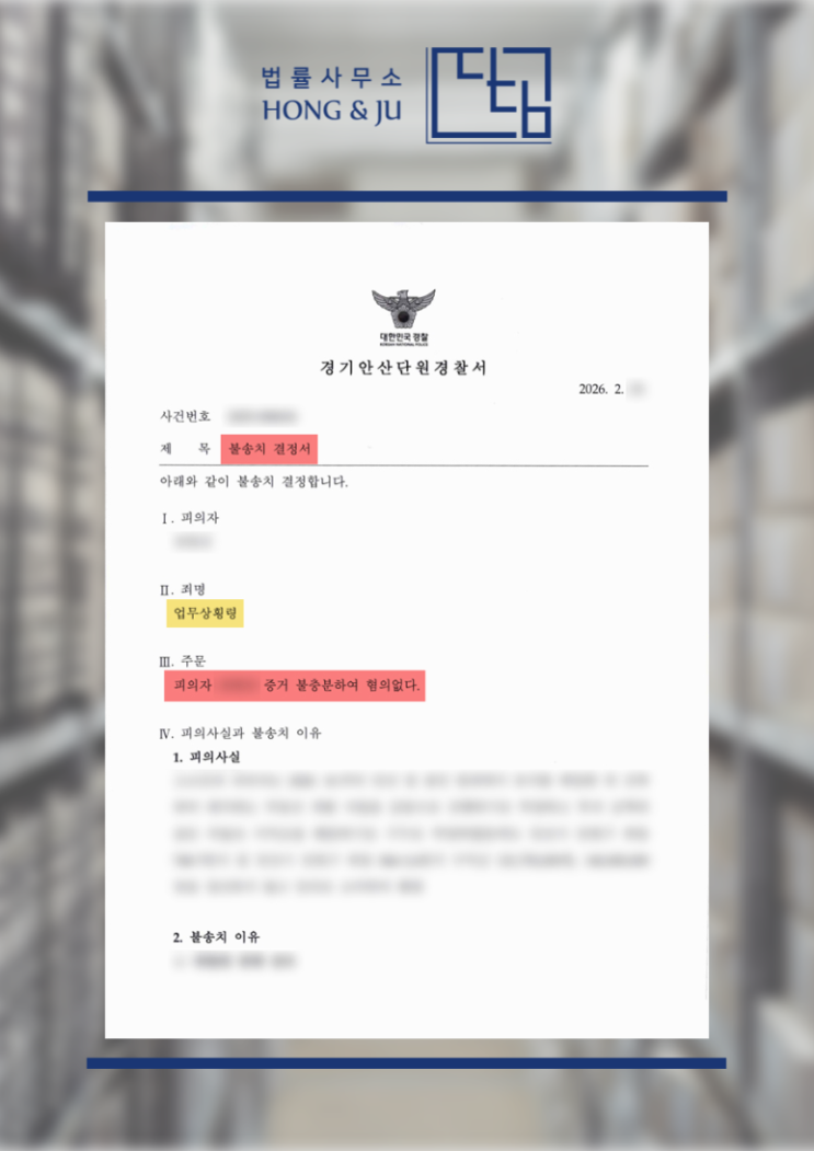 불송치 각하 뜻, 쉽게 설명! : 네이버 블로그