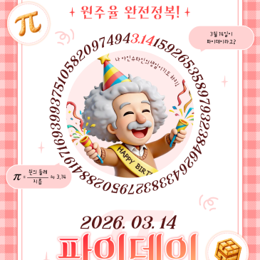 3월 14일, 파이데이 행사, 아이디어 총정리, 수학학원 유일한 행사 RSS 대표 이미지