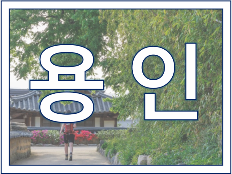 4월 용인 가볼만한 곳 꼭 방문해야 할 명소 6곳 총정리! : 네이버 블로그