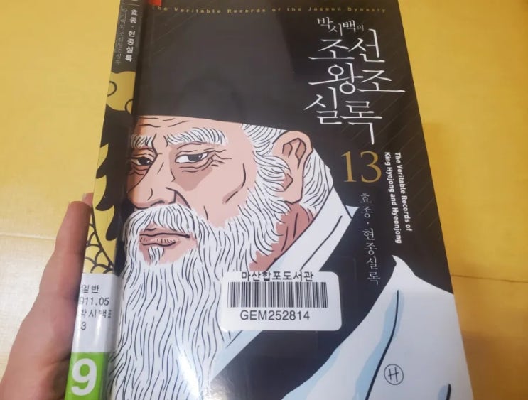 [0650] 박시백의 조선왕조실록 13 효종 · 현종실록 _ 박시백 : 네이버 블로그