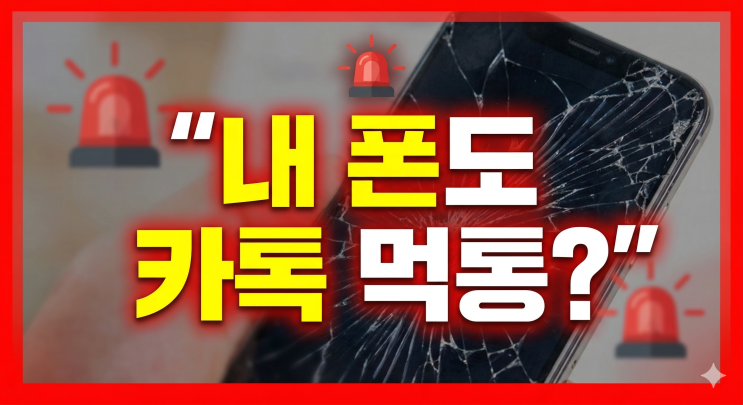 4월 13일 카카오톡 지원 중단! 내 구형폰(갤럭시, 아이폰) 카톡 먹통 확인 방법 : 네이버 블로그