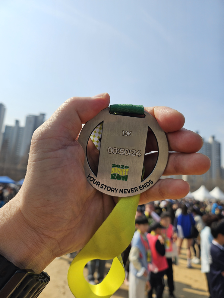 인생 첫 마라톤 완주 성공! 제6회 2026 버킷런 10km 후기