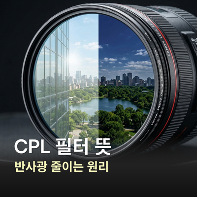 cpl 필터 뜻, 반사광 줄이는 원리 : 네이버 블로그