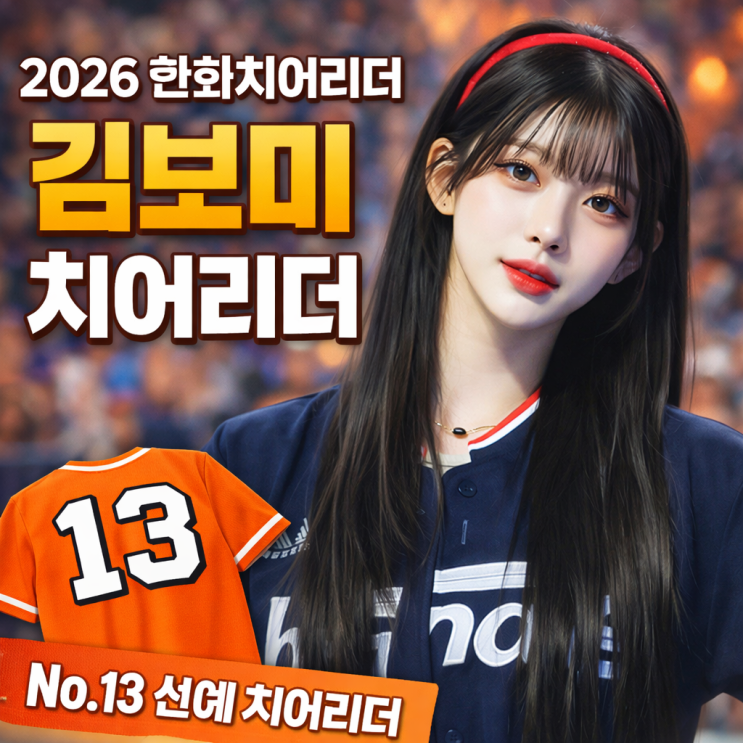 2026 한화치어리더 대전 이글스파크의 새로운 승리 요정! '엔믹스 해원 닮은꼴' 김보미 치어리....