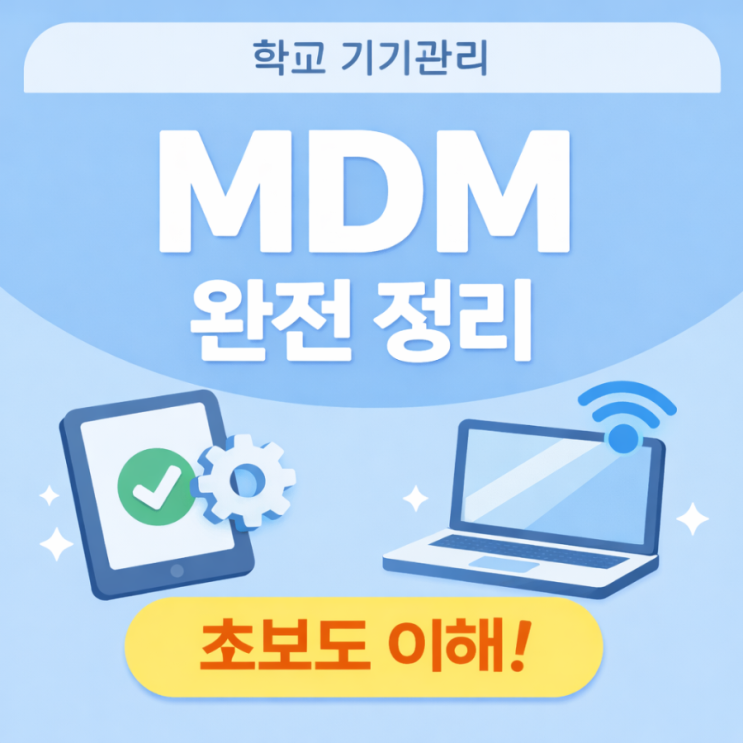 MDM이란? 학교 아이패드·크롬북 관리 핵심 개념 (초보 필수) : 네이버 블로그