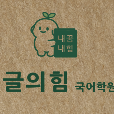 ◆고2 내신, 역전할 수 있습니다◆고3 마지막 내신까지 우린 올라갈 수 있습니다◆글의힘국어학원◆중계동국어학원◆ RSS 대표 이미지