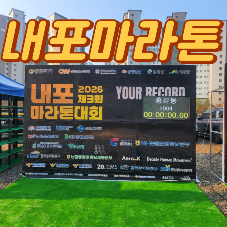 2026 내포마라톤대회 후기 — 영하 2도의 아침, 개인 PB를 달성하다