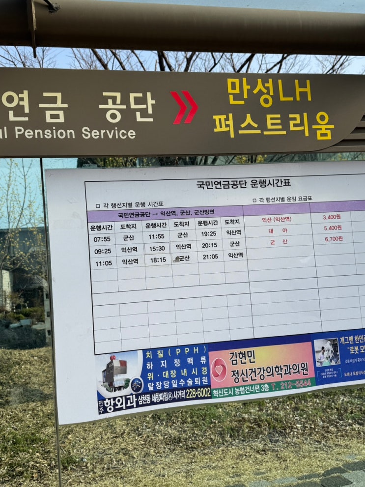 전주 국민연금공단 익산역 가는 버스 시간표