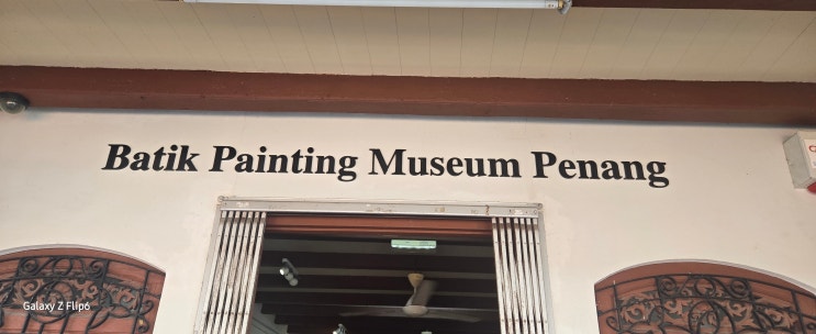 페낭 바틱 페인팅 박물관(Batik Painting Museum Penang)