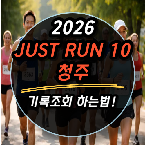 2026 저스트런텐 청주 기록조회 하는법과 참여후기