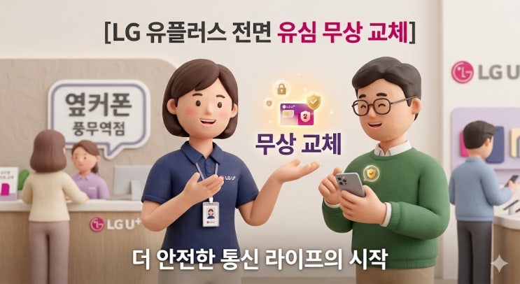 LG유플러스 유심(USIM) 전면 무상 교체 안내: 대상부터 방법까지 총정리! : 네이버 블로그