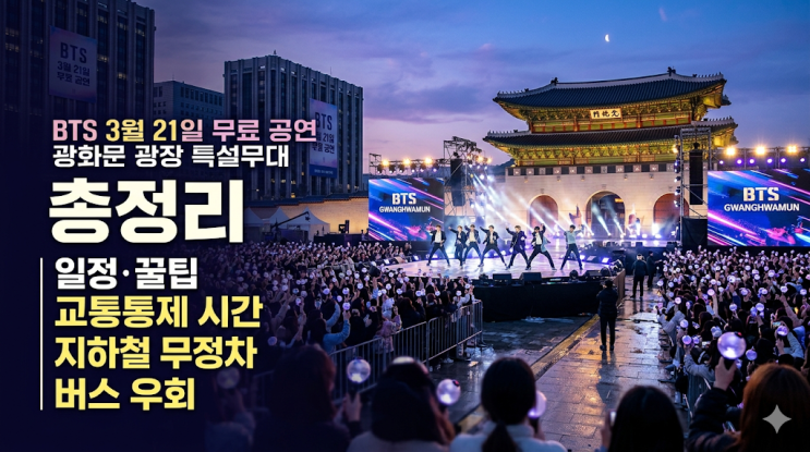 광화문 공연 교통 통제 및 꿀팁 관련 이미지