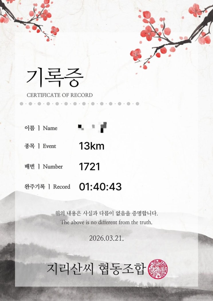 260321 지리산봄꽃레이스 트레일러닝 13K 후기