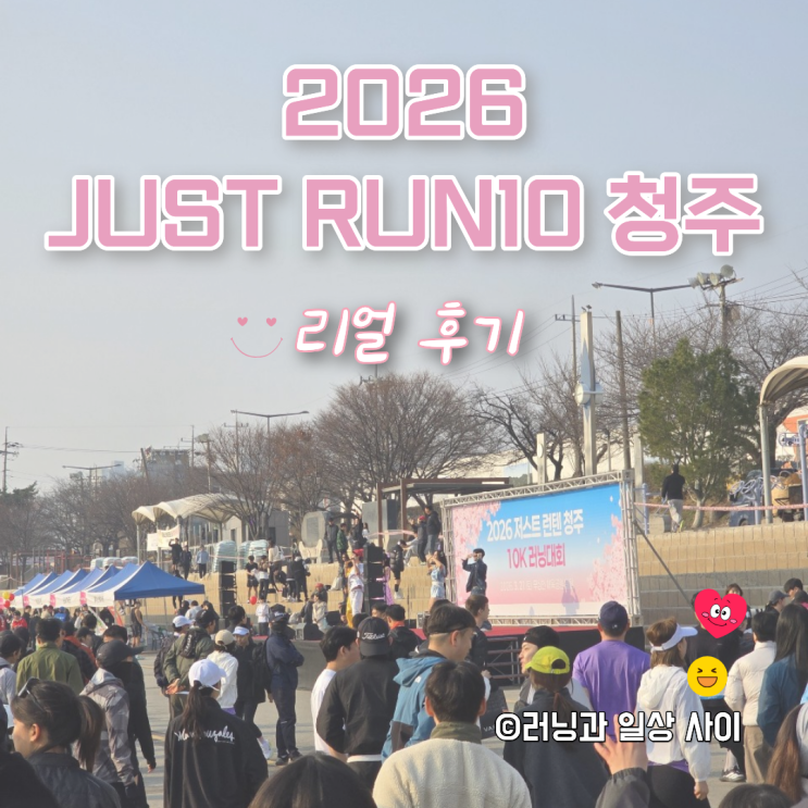 JUST RUN10 런텐 청주 10km 후기, 행사장 분위기, 동선, 메달 각인까지