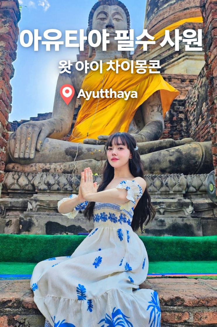 아유타야 왓 야이 차이몽콘 후기 태국 필수 사원 입장료 정보 총정....