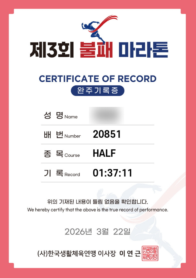 2026.3.22 제3회 불패 마라톤 (HALF), 두 번째 마라톤