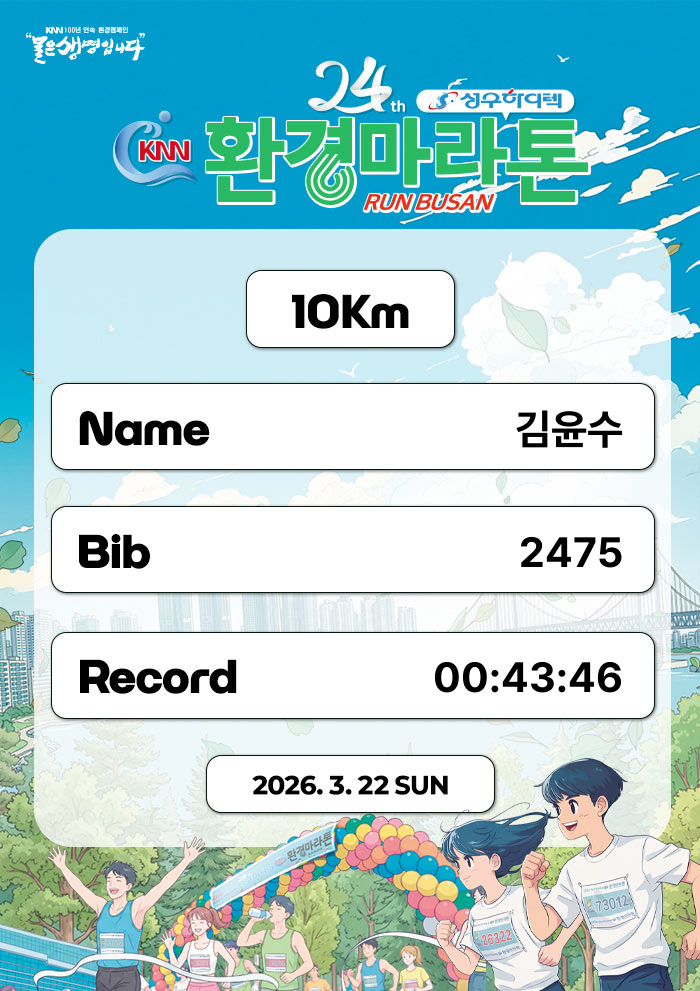 [24번째 대회] 2026 제24회 성우하이텍배 KNN 환경마라톤 기록증 - 43분 46초 / 10km 44분 언더 / 26 시즌 첫 대회 참가