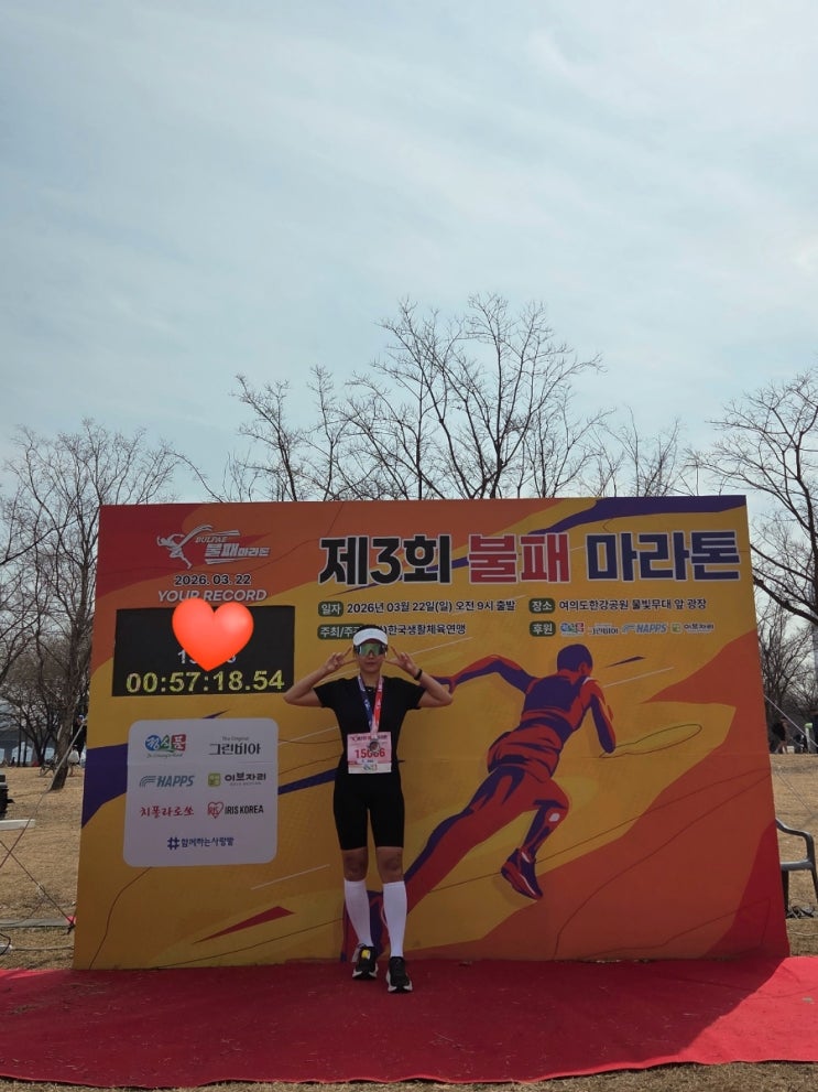 2026 제3회 불패 마라톤 후기