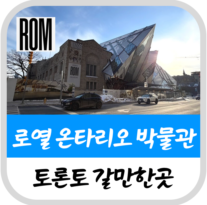 토론토 로열 온타리오 박물관(ROM) 입장료 할인, 예약