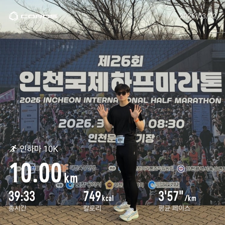 마라톤 후기ㅣ2026 인천국제하프마라톤 10K 솔직 후기