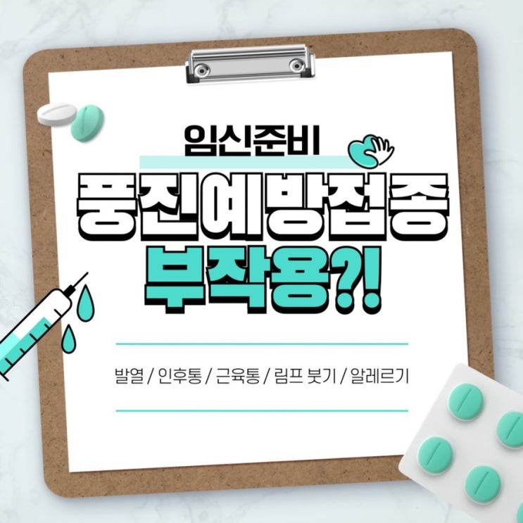 풍진 예방주사 부작용│발열 인후염 림프선부풀기 두드러기 알레르기성피부염 : 네이버 블로그