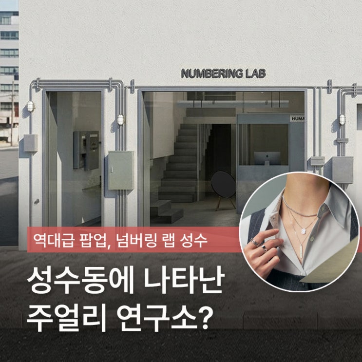 '성수에 뜬 미감 맛집' 넘버링 랩 NUMBERING LAB 성수 팝업스토어 : 네이버 블로그