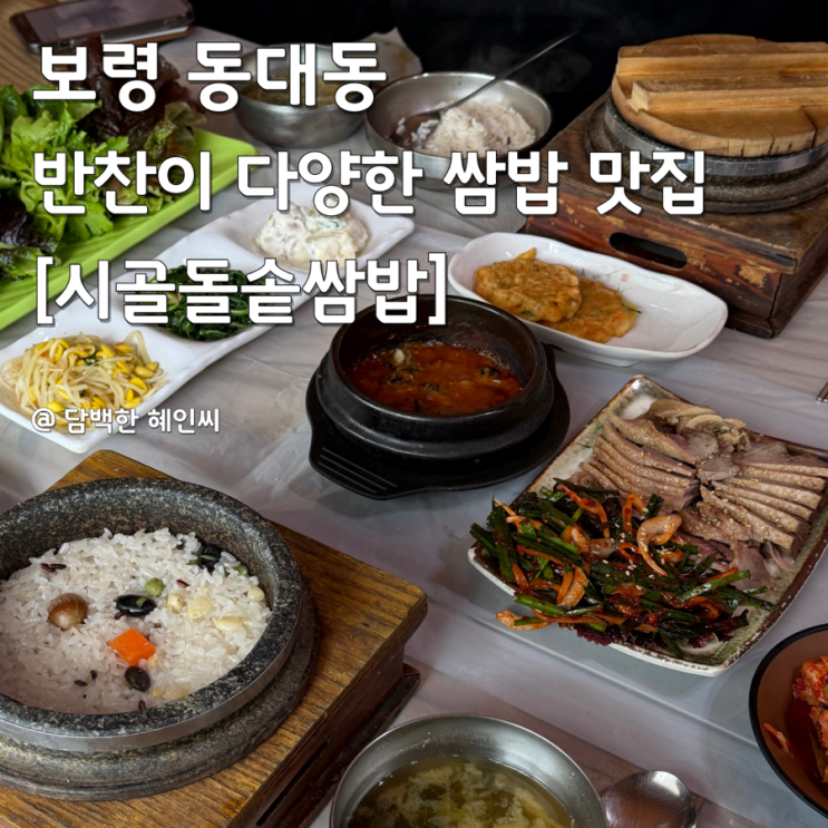 보령 동대동 푸짐한 돌솥쌈밥정식 맛집, 시골돌솥쌈밥 : 네이버 블로그