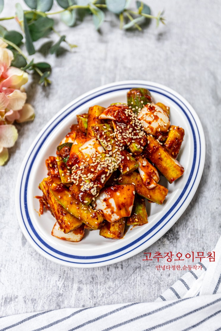 10분컷 오이무침 레시피 새콤달콤 고추장오이무침 하는법 오이양파무침 양념 만들기 : 네이버 블로그