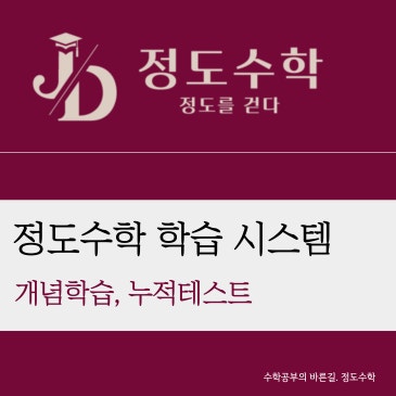 [정도수학 3.0] 공부를 ‘완성’시키는 방식. 목동정도수학 개념백지테스트, 누테시스템안내 RSS 대표 이미지