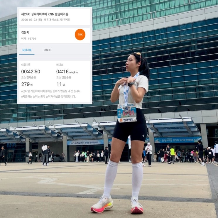 2026 KNN 환경마라톤 10km 레이스 대회 후기 기념품 기록조회 마라톤 완주