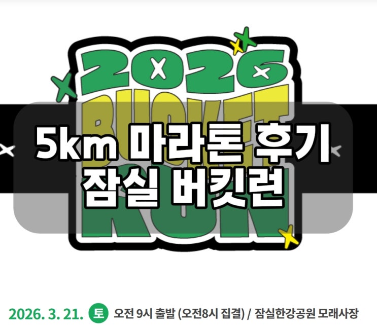 마라톤 5km 잠실 버킷런 완주 후기