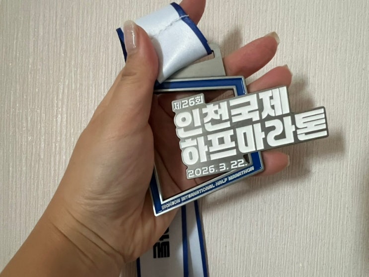 인천국제하프마라톤 10km 완주 후기 메달 & 간식 솔직 리뷰