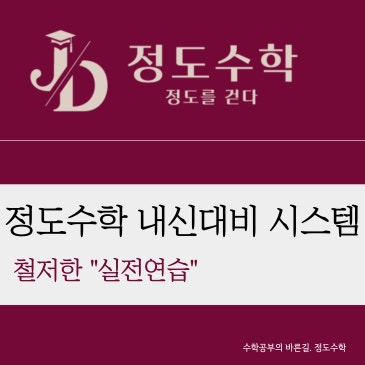 [정도수학3.0] 목동수학학원 내신대비 시스템 안내. 수학시험에서 점수가 나오려면 꼭 거쳐야하는 과정 RSS 대표 이미지