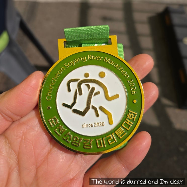 2026 입춘대길 제1회 춘천 소양강 마라톤대회 5km 완주🏃🏻