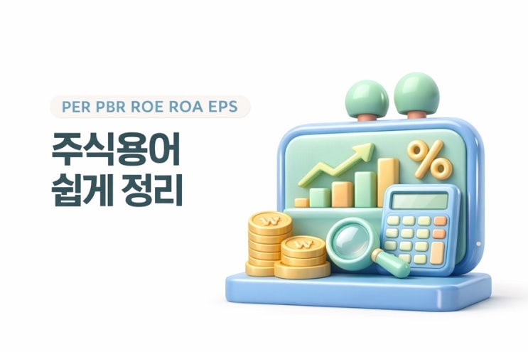 주식 초보도 이해하는 PER PBR ROE뜻, 한 번에 쉽게 정리 : 네이버 블로그