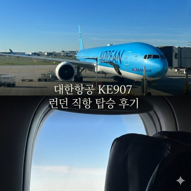 14시간 비행 꿀팁 대방출! 대한항공 KE907 B777-300ER 이코노미 좌석 인천 런던 히드로 공항 탑승후기 & 사전기내식 ...