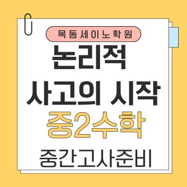 신정동수학학원 목동세이노의 중2 수학 내신대비전략 RSS 대표 이미지