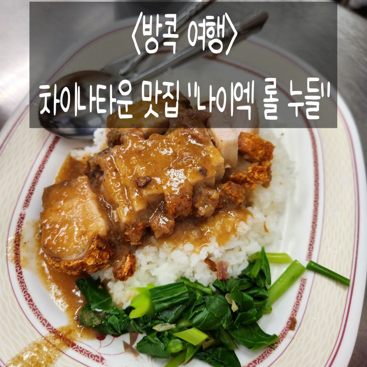 2026.01.01. 가족여행(방콕)#1-3. 방콕 차이나타운 맛집 "나이엑 롤 누들"