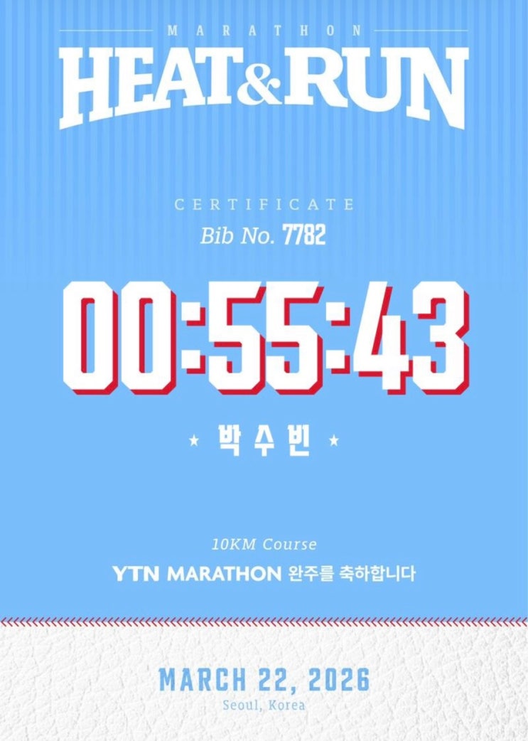 [러닝] 2026 YTN HEAT & RUN 출전후기 + 연습기록
