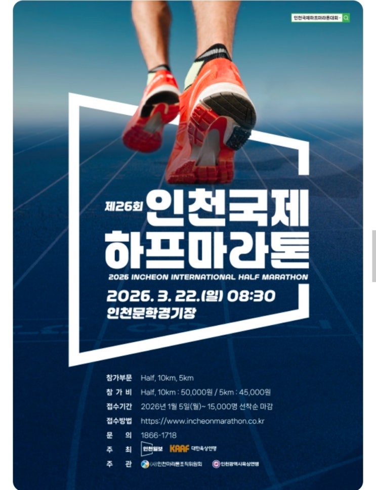 2026 인천국제하프마라톤 참가후기