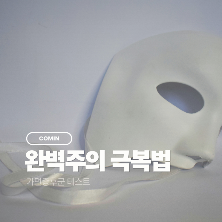[가면증후군 테스트] 완벽주의일수록 "나만 가짜"라고 느끼는 심리적 이유와 극복법
