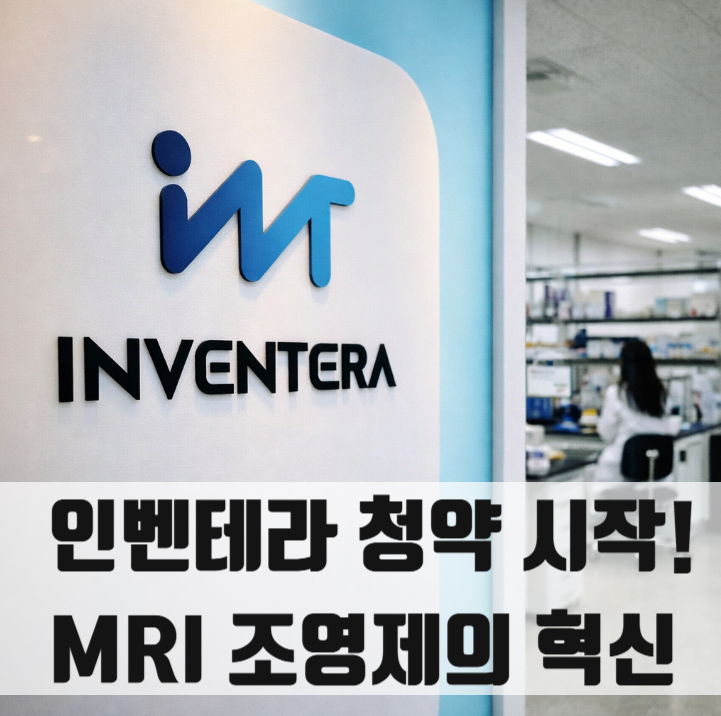 인벤테라(Inventera) 청약 시작! MRI 조영제의 혁신, 주가 전망 및 일정 총정리 : 네이버 블로그
