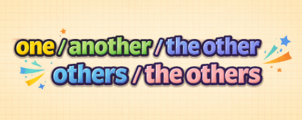one / another / the other / other / others / the others 완벽 정리 : 네이버 블로그